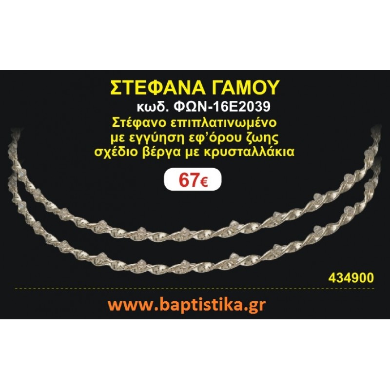 ΣΤΕΦΑΝΑ ΓΑΜΟΥ επιπλατινωμένο με εγγύηση εφ' όρου ζωής σχέδιο βέργα με κρυσταλλάκια ΦΩΝ-16Ε2039